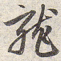赵孟頫龙书法图片