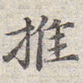 赵孟頫推书法图片