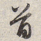 赵孟頫首书法图片