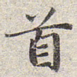 赵孟頫首书法图片