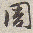 赵孟頫周书法图片