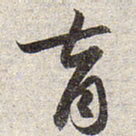 赵孟頫育书法图片