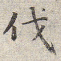 赵孟頫伐书法图片