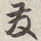 赵孟頫发书法图片