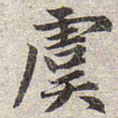 赵孟頫虞书法图片