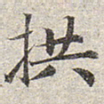 赵孟頫拱书法图片