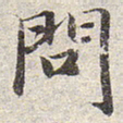赵孟頫问书法图片