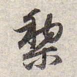 赵孟頫黎书法图片
