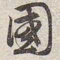 赵孟頫国书法图片