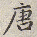 赵孟頫唐书法图片