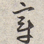 赵孟頫章书法图片