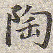 赵孟頫陶书法图片