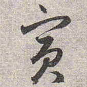 赵孟頫宾书法图片