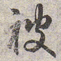 赵孟頫被书法图片