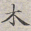 赵孟頫木书法图片