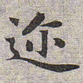 赵孟頫迩书法图片