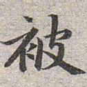 赵孟頫被书法图片