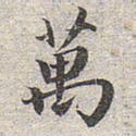 赵孟頫万书法图片