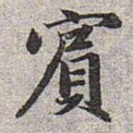 赵孟頫宾书法图片