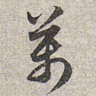 赵孟頫万书法图片