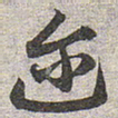 赵孟頫迩书法图片