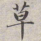 赵孟頫草书法图片