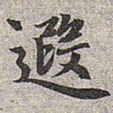 赵孟頫遐书法图片