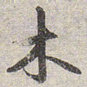 赵孟頫木书法图片