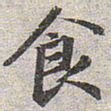 赵孟頫食书法图片