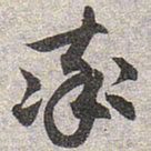赵孟頫率书法图片