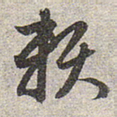 赵孟頫赖书法图片