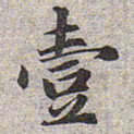 赵孟頫一书法图片