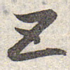 赵孟頫㝨书法图片