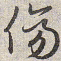 赵孟頫伤书法图片