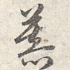 赵孟頫慕书法图片