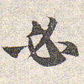 赵孟頫必书法图片