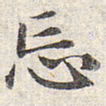 赵孟頫忘书法图片