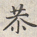 赵孟頫恭书法图片