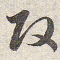 赵孟頫改书法图片