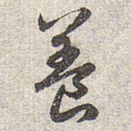 赵孟頫养书法图片