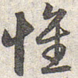 赵孟頫惟书法图片