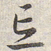 赵孟頫忘书法图片