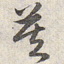 赵孟頫莫书法图片