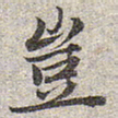 赵孟頫岂书法图片