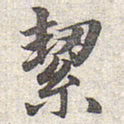赵孟頫洁书法图片