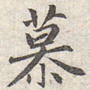 赵孟頫慕书法图片