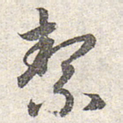 赵孟頫洁书法图片