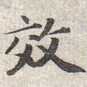 赵孟頫效书法图片