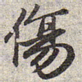 赵孟頫伤书法图片