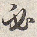 赵孟頫必书法图片